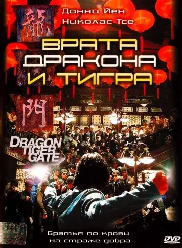 Постер: Врата дракона и тигра (2006)