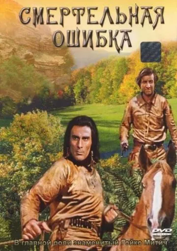 Постер: Смертельная ошибка / Tödlicher Irrtum (1970)