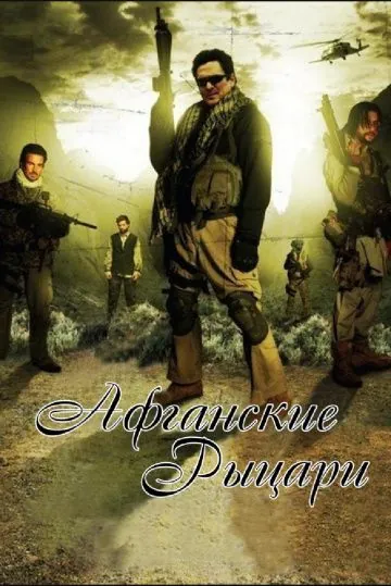 Постер: Афганские рыцари (2007)