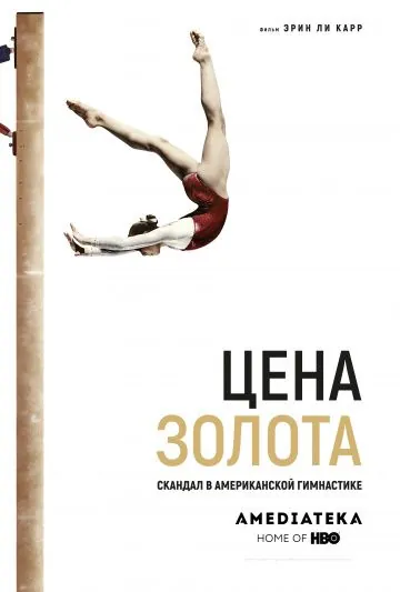 Постер: Цена золота: Скандал в американской гимнастике / At the Heart of Gold: Inside the USA Gymnastics Scandal (2019)