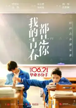 Постер: Люблю тебя такой, какая ты есть / Wo de qing chun dou shi ni (2019)