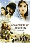 Постер: Божественное рождение / The Nativity Story (2006)