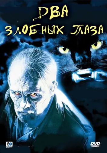 Постер: Два злобных глаза / Due occhi diabolici (1989)