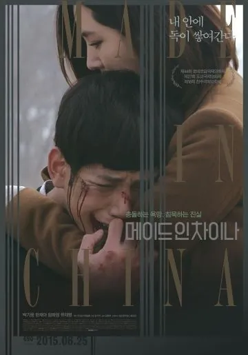 Постер: Сделано в Китае / Meideu in Chaina (2014)