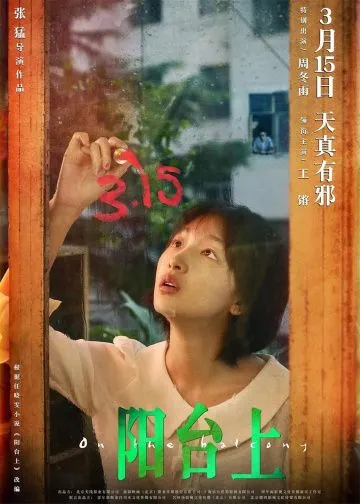 Постер: На балконе / Yang tai shang (2019)