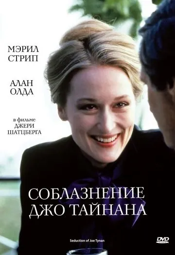 Постер: Соблазнение Джо Тайнана / The Seduction of Joe Tynan (1979)