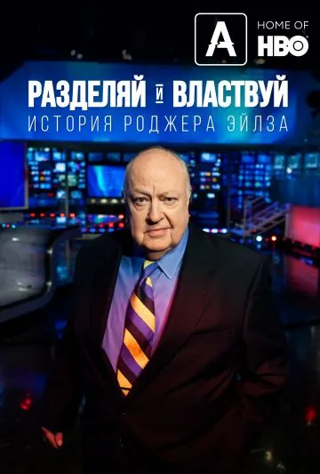Постер: Разделяй и властвуй: История Роджера Эйлза / Divide and Conquer: The Story of Roger Ailes (2018)