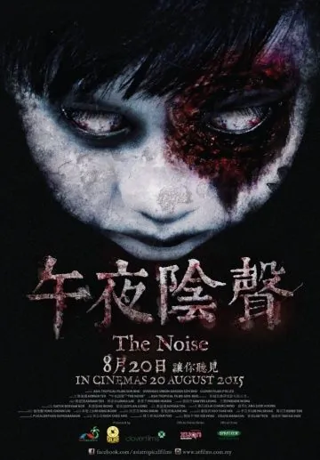 Постер: Шум / The Noise (2015)