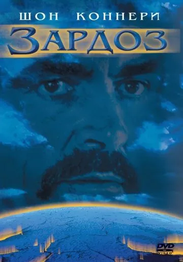 Постер: Зардоз / Zardoz (1974)