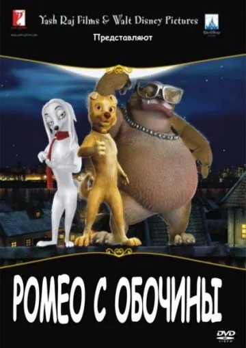 Постер: Ромео с обочины (2008)