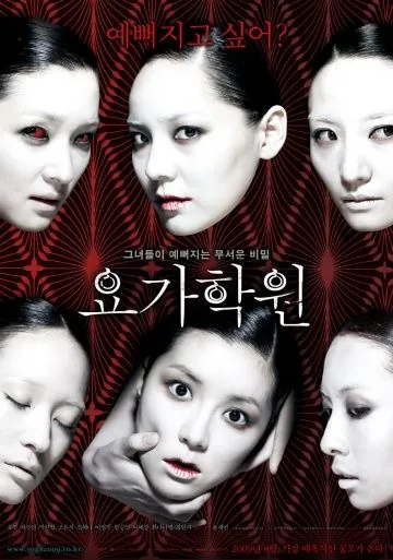 Постер: Йога / Yoga hakwon (2009)