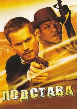 Постер: Подстава / Bobby Z (2006)