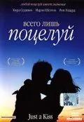 Постер: Всего лишь поцелуй (2002)