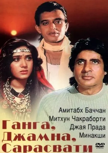 Постер: Ганга, Джамна, Сарасвати / Gangaa Jamunaa Saraswathi (1988)