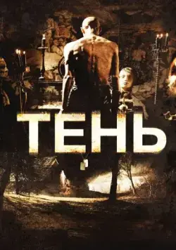 Постер: Тень / Shadow (2009)