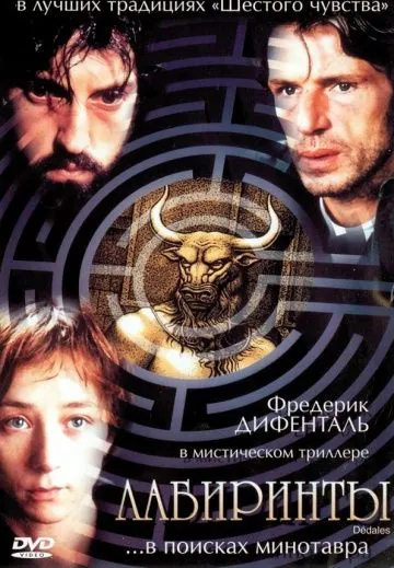 Постер: Лабиринты / Dédales (2003)