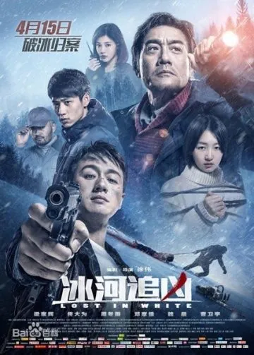 Постер: Затерянные в белой мгле / Bing he zhui xiong (2016)