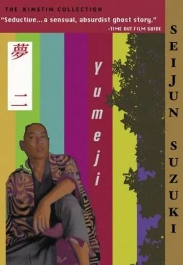 Постер: Юмэдзи / Yumeji (1991)