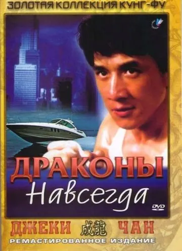 Постер: Драконы навсегда / Fei lung mang jeung (1988)