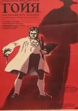 Постер: Гойя, или тяжкий путь познания / Goya (1971)