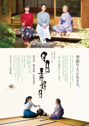 Постер: Каждый день – хороший / Nichinichi Kore Kojitsu (2018)