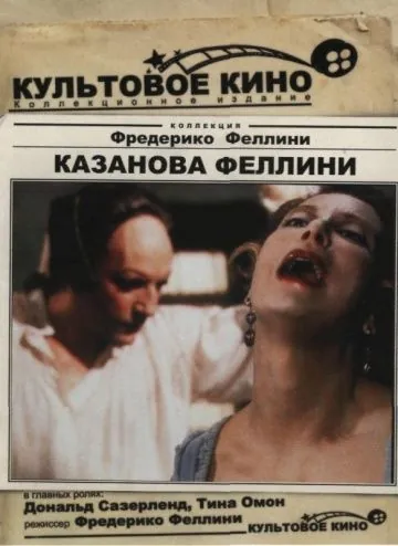 Постер: Казанова Феллини / Federico Fellini's Casanova (1976)