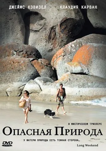 Постер: Опасная природа (2008)