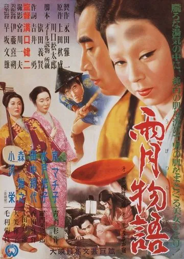 Постер: Сказки туманной луны после дождя (1953)