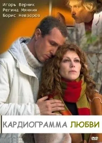 Постер: Кардиограмма любви (2008)