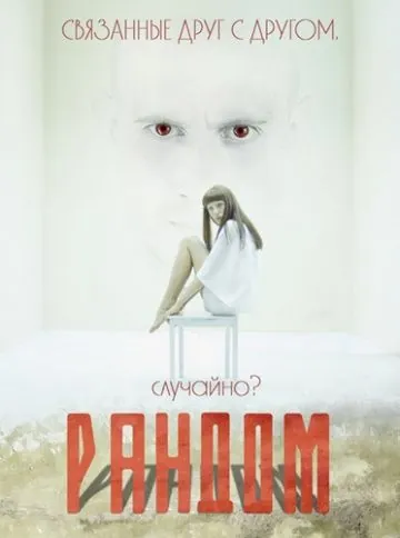 Постер: Рандом (2013)