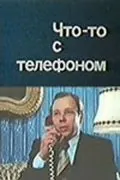 Постер: Что-то с телефоном (1979)