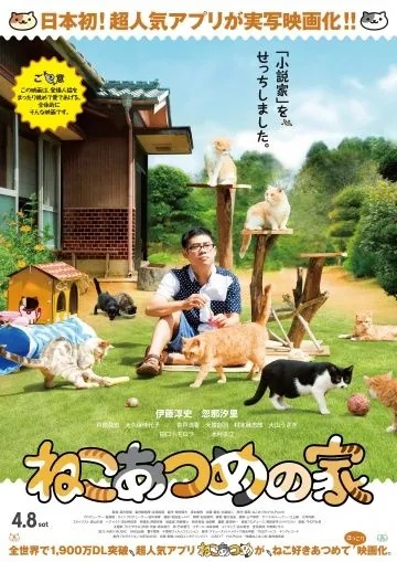 Постер: Дом кошек / Neko atsume no ie (2017)