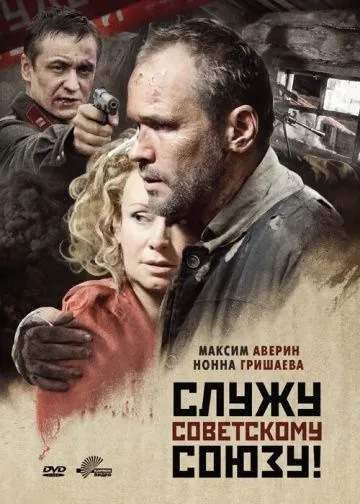 Постер: Служу Советскому Союзу! / Sluzhu Sovetskomu Soyuzu! (2012)