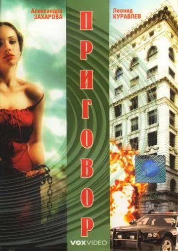 Постер: Приговор (1994)