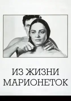 Постер: Из жизни марионеток / Aus dem Leben der Marionetten (1980)