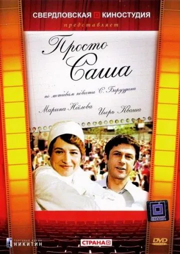 Постер: Просто Саша (1976)
