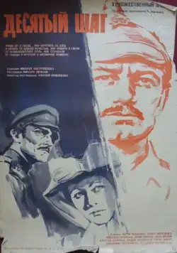 Постер: Десятый шаг (1967)