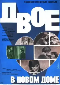 Постер: Двое в новом доме (1978)