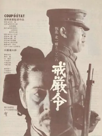 Постер: Военное положение / Kaigenrei (1973)