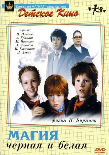 Постер: Магия черная и белая (1983)