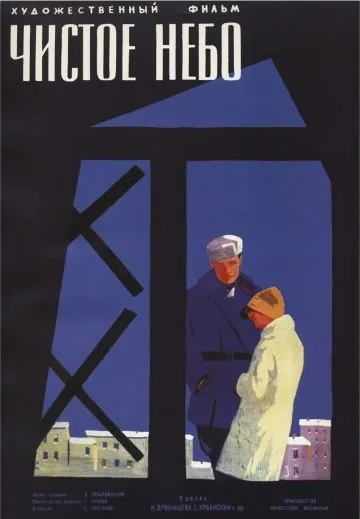 Постер: Чистое небо (1961)