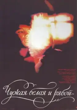 Постер: Чужая Белая и Рябой (1986)