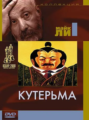 Постер: Кутерьма / Topsy-Turvy (1999)