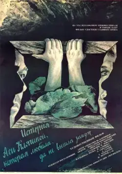 Постер: История Аси Клячиной, которая любила, да не вышла замуж (1967)