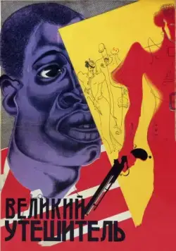 Постер: Великий утешитель (1933)