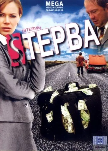 Постер: Стерва (2009)