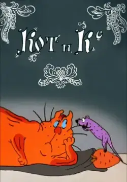 Постер: Кот и Ко (1990)