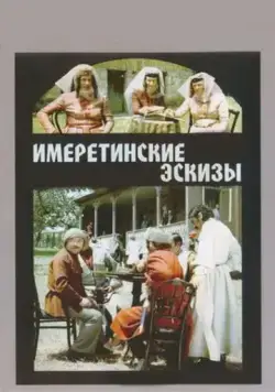 Постер: Имеретинские эскизы (1979)