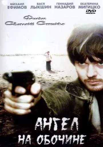 Постер: Ангел на обочине (2004)