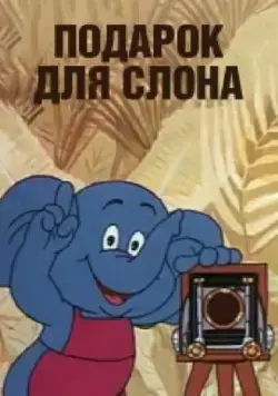 Постер: Подарок для слона (1984)